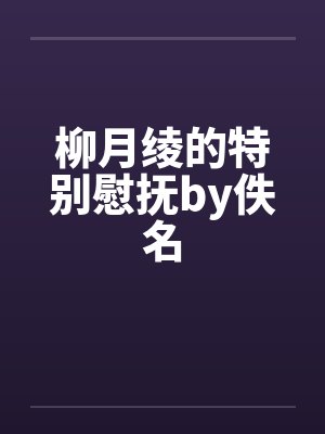 柳月绫的特别慰抚by佚名封面