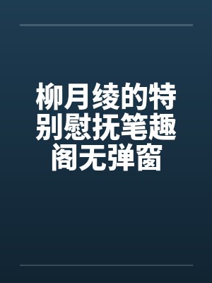 柳月绫的特别慰抚笔趣阁无弹窗封面