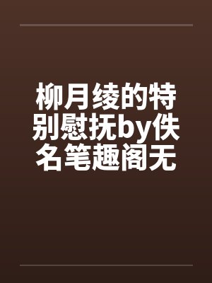 柳月绫的特别慰抚by佚名笔趣阁无弹窗封面