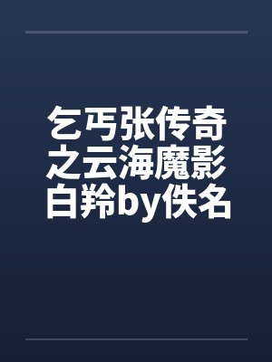 乞丐张传奇之云海魔影白羚by佚名封面