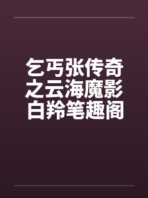 乞丐张传奇之云海魔影白羚笔趣阁无弹窗封面
