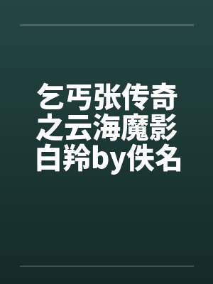 乞丐张传奇之云海魔影白羚by佚名笔趣阁无弹窗封面