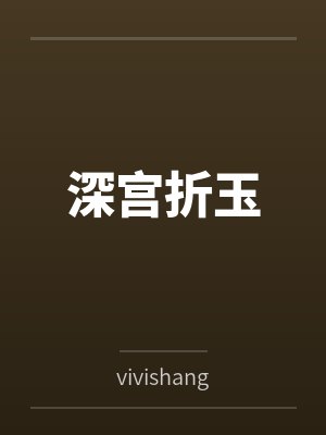 深宫折玉封面