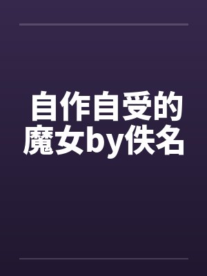 自作自受的魔女by佚名封面
