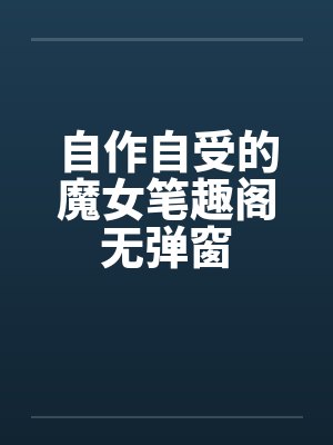 自作自受的魔女笔趣阁无弹窗封面