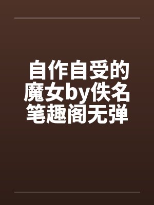 自作自受的魔女by佚名笔趣阁无弹窗封面