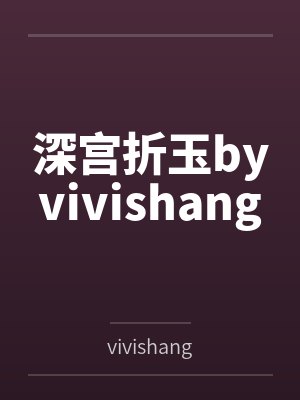深宫折玉byvivishang封面