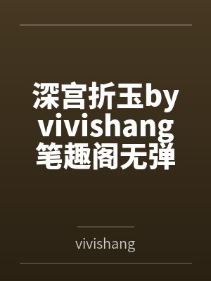 深宫折玉byvivishang笔趣阁无弹窗封面