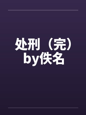 处刑（完）by佚名封面