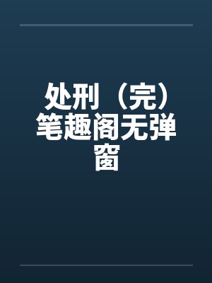 处刑（完）笔趣阁无弹窗封面