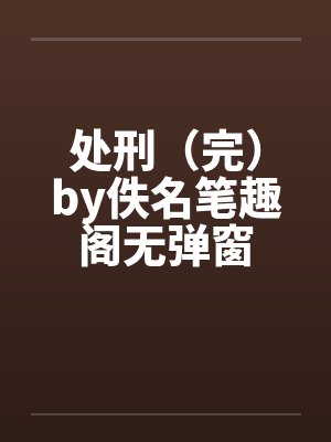 处刑（完）by佚名笔趣阁无弹窗封面