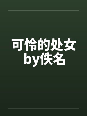 可怜的处女by佚名封面