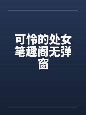 可怜的处女笔趣阁无弹窗封面