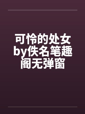 可怜的处女by佚名笔趣阁无弹窗封面