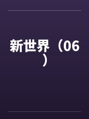 新世界（06）封面