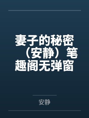 妻子的秘密（安静）笔趣阁无弹窗封面