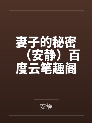 妻子的秘密（安静）百度云笔趣阁封面