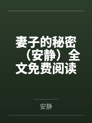 妻子的秘密（安静）全文免费阅读封面