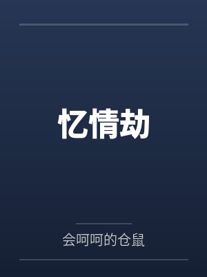 忆情劫封面