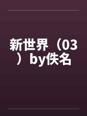 新世界（03）by佚名封面