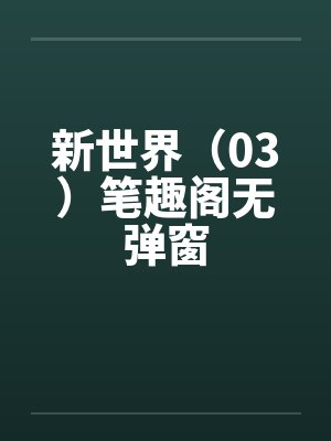 新世界（03）笔趣阁无弹窗封面