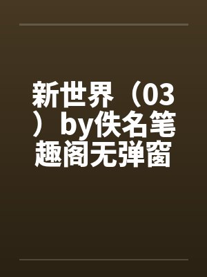 新世界（03）by佚名笔趣阁无弹窗封面