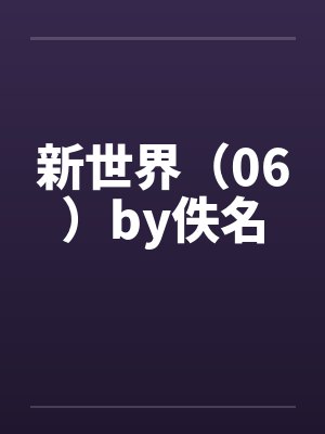 新世界（06）by佚名封面