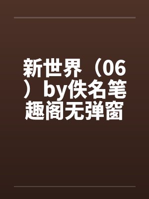 新世界（06）by佚名笔趣阁无弹窗封面