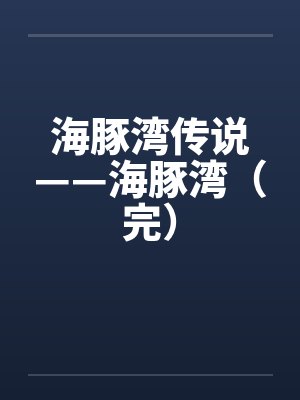 海豚湾传说——海豚湾（完）封面