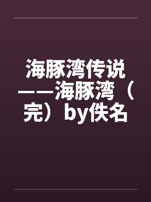 海豚湾传说——海豚湾（完）by佚名封面