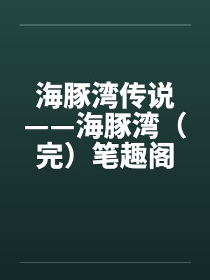 海豚湾传说——海豚湾（完）笔趣阁无弹窗封面