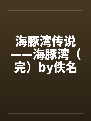 海豚湾传说——海豚湾（完）by佚名笔趣阁无弹窗封面