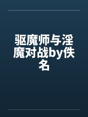 驱魔师与淫魔对战by佚名封面