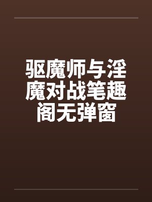 驱魔师与淫魔对战笔趣阁无弹窗封面