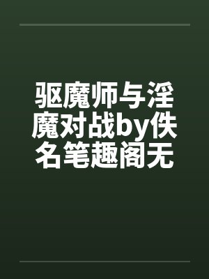 驱魔师与淫魔对战by佚名笔趣阁无弹窗封面