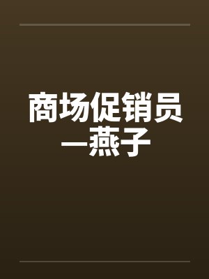 商场促销员—燕子封面