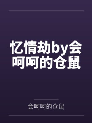 忆情劫by会呵呵的仓鼠封面