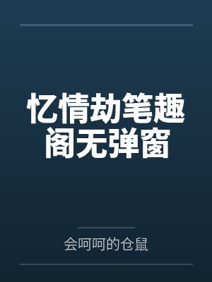 忆情劫笔趣阁无弹窗封面