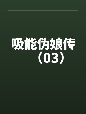 吸能伪娘传（03）封面