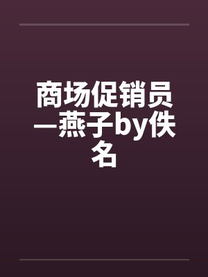 商场促销员—燕子by佚名封面