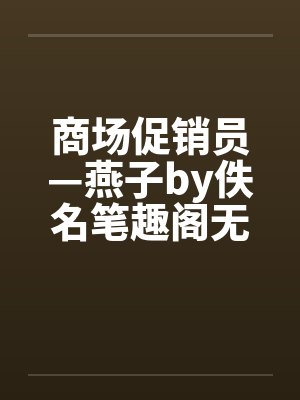 商场促销员—燕子by佚名笔趣阁无弹窗封面