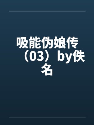 吸能伪娘传（03）by佚名封面