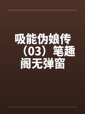 吸能伪娘传（03）笔趣阁无弹窗封面