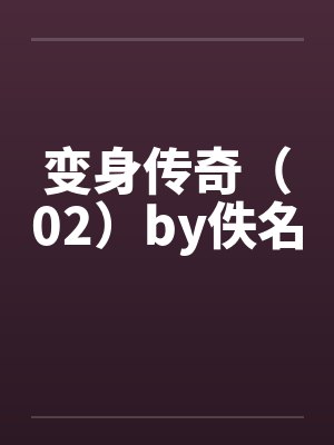变身传奇（02）by佚名封面