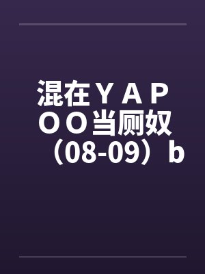 混在ＹＡＰＯＯ当厕奴（08-09）by佚名封面