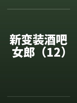 新变装酒吧女郎（12）封面