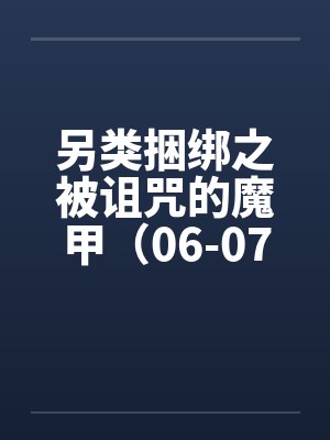 另类捆绑之被诅咒的魔甲（06-07）封面