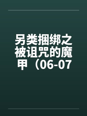 另类捆绑之被诅咒的魔甲（06-07）笔趣阁无弹窗封面