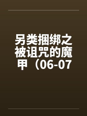 另类捆绑之被诅咒的魔甲（06-07）by佚名笔趣阁无弹窗封面