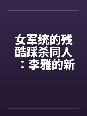 女军统的残酷踩杀同人：李雅的新皮靴（05）封面